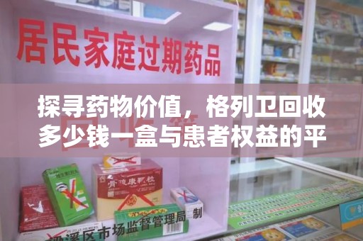 呼和浩特探寻药物价值，格列卫回收多少钱一盒与患者权益的平衡之道