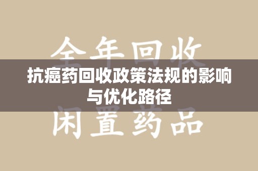 呼和浩特抗癌药回收政策法规的影响与优化路径