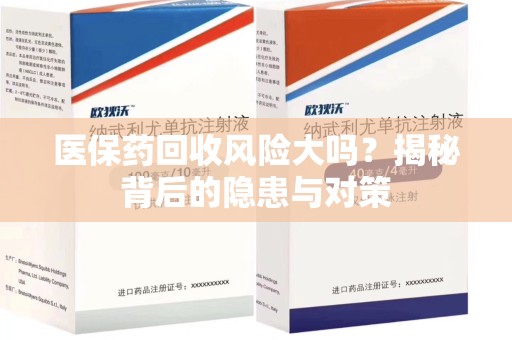 呼和浩特医保药回收风险大吗？揭秘背后的隐患与对策