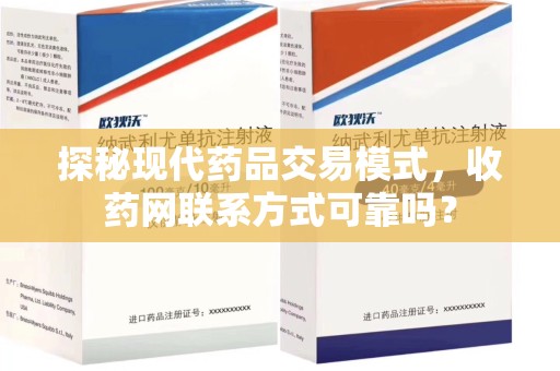 呼和浩特探秘现代药品交易模式，收药网联系方式可靠吗？