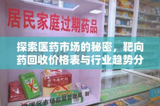 呼和浩特探索医药市场的秘密，靶向药回收价格表与行业趋势分析