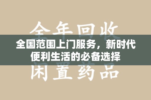 呼和浩特全国范围上门服务，新时代便利生活的必备选择