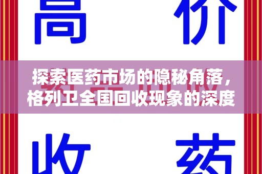 呼和浩特探索医药市场的隐秘角落，格列卫全国回收现象的深度剖析