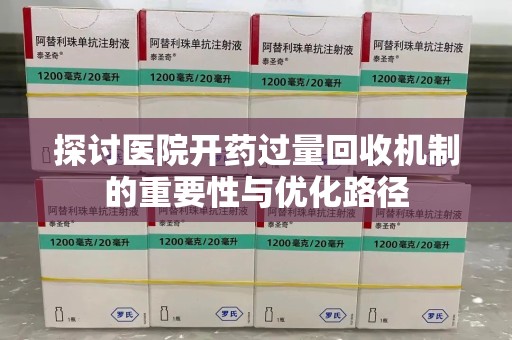 呼和浩特探讨医院开药过量回收机制的重要性与优化路径