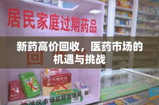 呼和浩特新药高价回收，医药市场的机遇与挑战