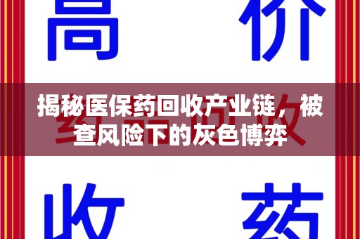 呼和浩特揭秘医保药回收产业链，被查风险下的灰色博弈