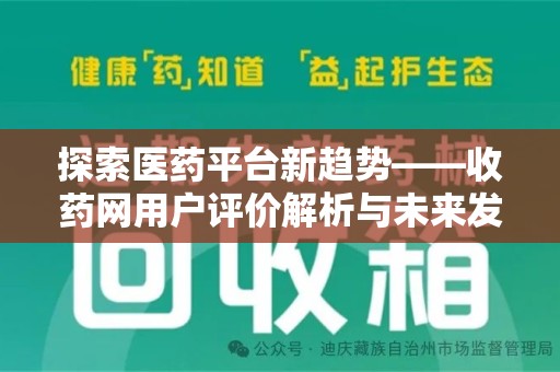 呼和浩特探索医药平台新趋势——收药网用户评价解析与未来发展