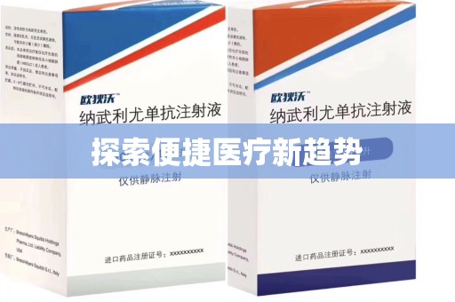 呼和浩特探索便捷医疗新趋势