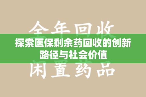 呼和浩特探索医保剩余药回收的创新路径与社会价值