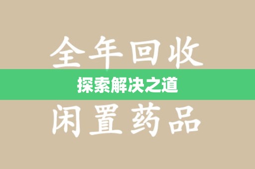 呼和浩特探索解决之道