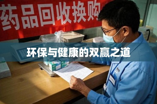 呼和浩特环保与健康的双赢之道