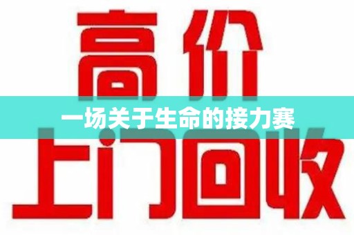 呼和浩特一场关于生命的接力赛