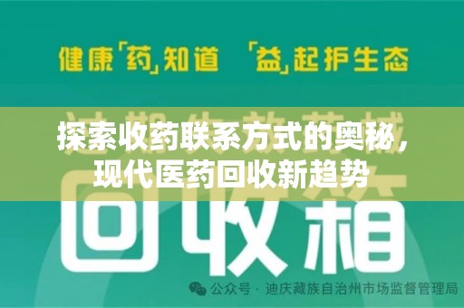 呼和浩特探索收药联系方式的奥秘，现代医药回收新趋势