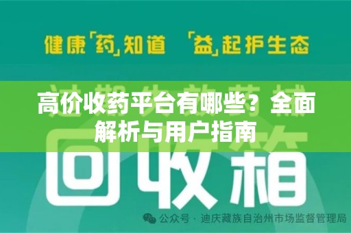 呼和浩特高价收药平台有哪些？全面解析与用户指南