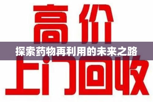 呼和浩特探索药物再利用的未来之路