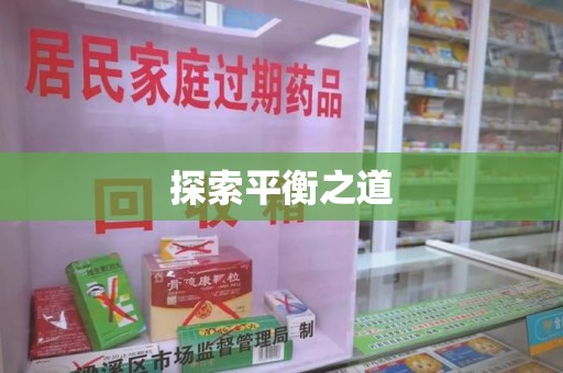 呼和浩特探索平衡之道