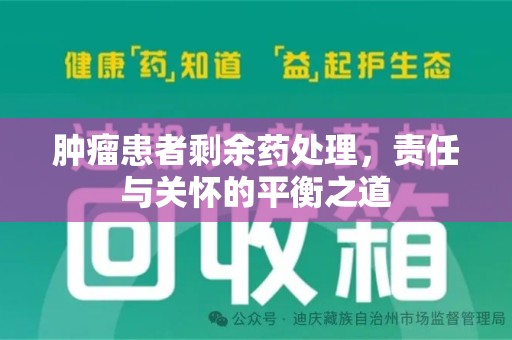 呼和浩特肿瘤患者剩余药处理，责任与关怀的平衡之道