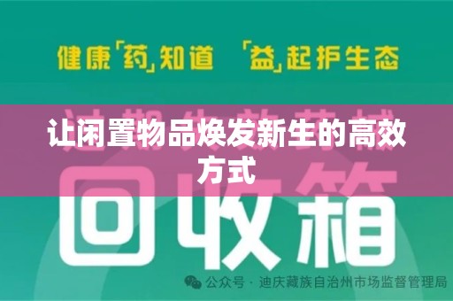 呼和浩特让闲置物品焕发新生的高效方式