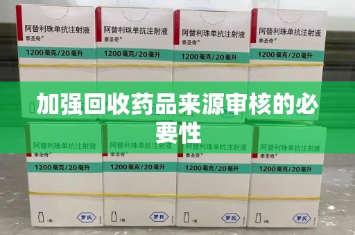 呼和浩特加强回收药品来源审核的必要性