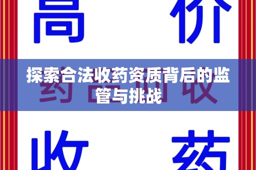 呼和浩特探索合法收药资质背后的监管与挑战