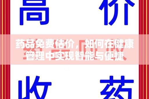 呼和浩特药品免费估价，如何在健康管理中实现智能与便捷