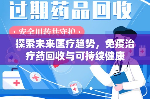 呼和浩特探索未来医疗趋势，免疫治疗药回收与可持续健康