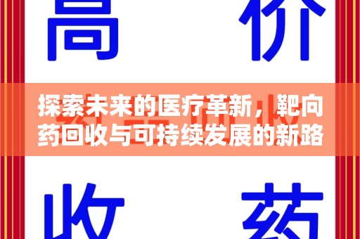 呼和浩特探索未来的医疗革新，靶向药回收与可持续发展的新路径