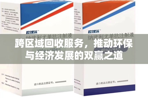 呼和浩特跨区域回收服务，推动环保与经济发展的双赢之道