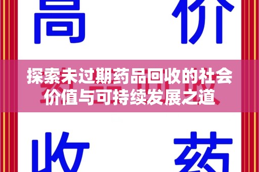 呼和浩特探索未过期药品回收的社会价值与可持续发展之道