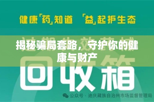 呼和浩特揭秘骗局套路，守护你的健康与财产