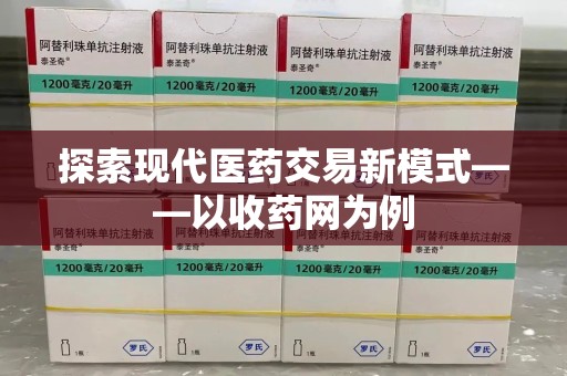 呼和浩特探索现代医药交易新模式——以收药网为例