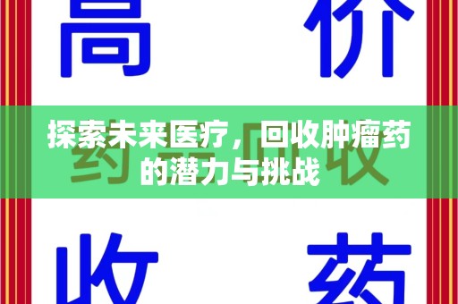 呼和浩特探索未来医疗，回收肿瘤药的潜力与挑战
