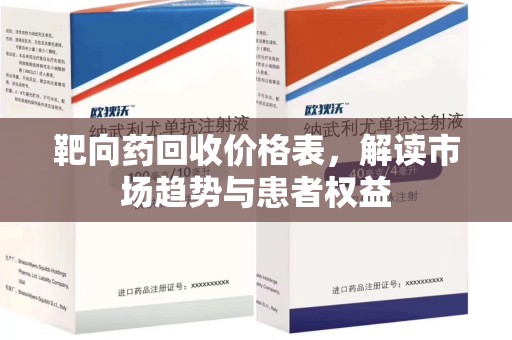 呼和浩特靶向药回收价格表，解读市场趋势与患者权益