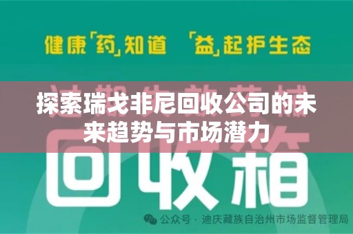 呼和浩特探索瑞戈非尼回收公司的未来趋势与市场潜力