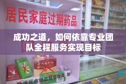 呼和浩特成功之道，如何依靠专业团队全程服务实现目标