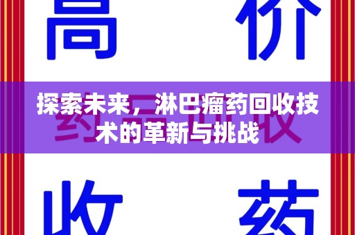 呼和浩特探索未来，淋巴瘤药回收技术的革新与挑战