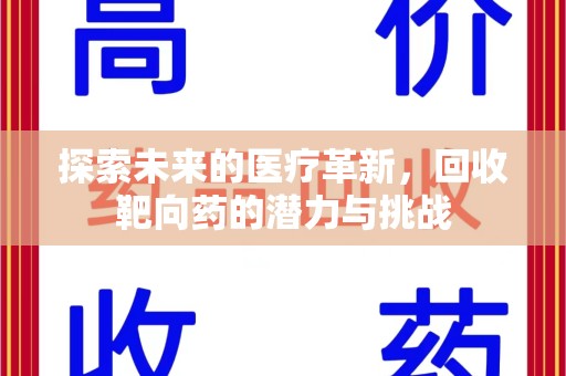 呼和浩特探索未来的医疗革新，回收靶向药的潜力与挑战