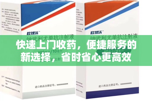 呼和浩特快速上门收药，便捷服务的新选择，省时省心更高效
