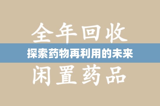 呼和浩特探索药物再利用的未来
