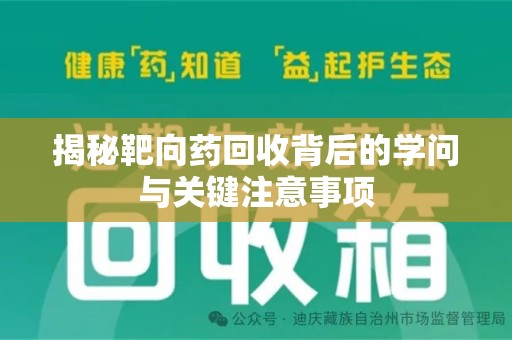 呼和浩特揭秘靶向药回收背后的学问与关键注意事项