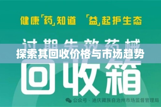 呼和浩特探索其回收价格与市场趋势