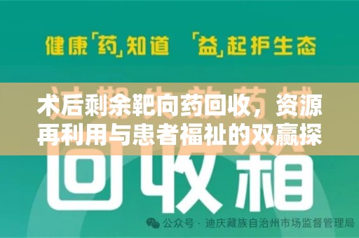 呼和浩特术后剩余靶向药回收，资源再利用与患者福祉的双赢探索