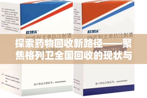 呼和浩特探索药物回收新路径——聚焦格列卫全国回收的现状与未来