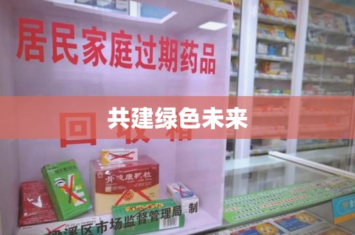呼和浩特共建绿色未来