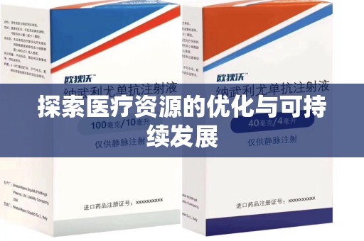 呼和浩特探索医疗资源的优化与可持续发展