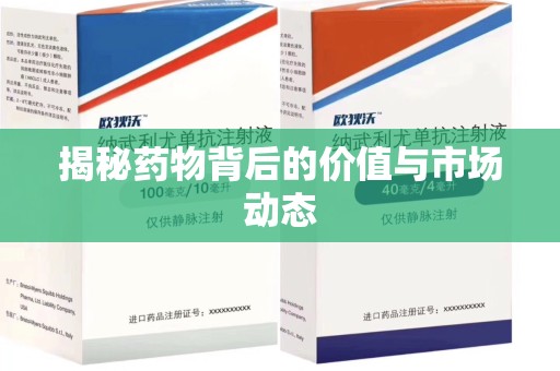 呼和浩特揭秘药物背后的价值与市场动态