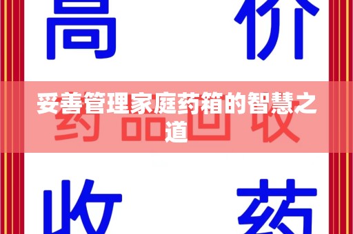 呼和浩特妥善管理家庭药箱的智慧之道