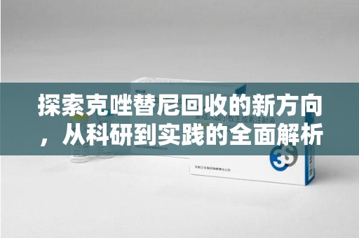 呼和浩特探索克唑替尼回收的新方向，从科研到实践的全面解析