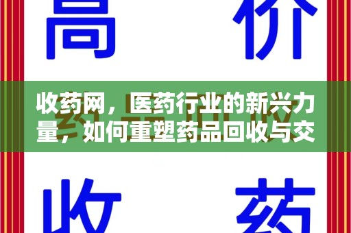 呼和浩特收药网，医药行业的新兴力量，如何重塑药品回收与交易生态？