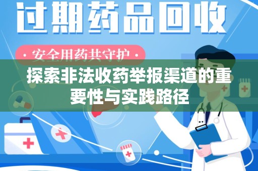 呼和浩特探索非法收药举报渠道的重要性与实践路径